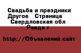 Свадьба и праздники Другое - Страница 2 . Свердловская обл.,Ревда г.